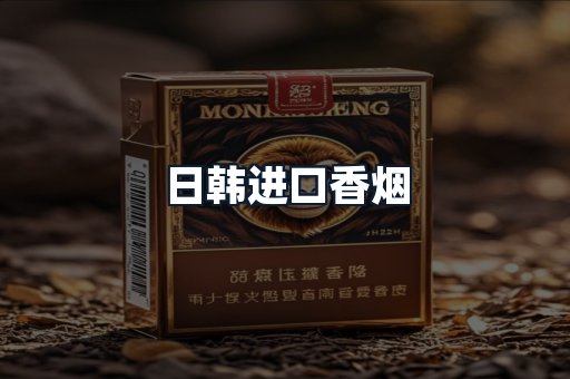 日韩进口香烟